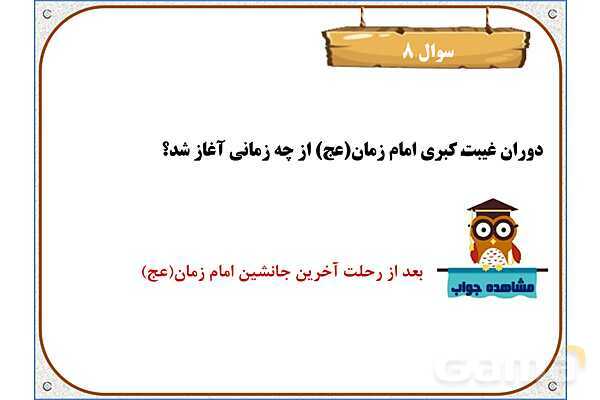 پاورپوینت درس 9: دوران غیبت | هدیه های آسمان ششم دبستان- پیش نمایش