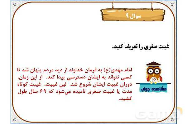 پاورپوینت درس 9: دوران غیبت | هدیه های آسمان ششم دبستان- پیش نمایش