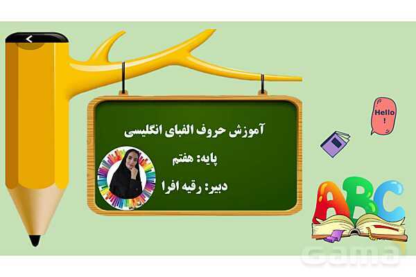 پاورپوینت کامل و جذاب آموزش حروف الفبای زبان انگلیسی- پیش نمایش