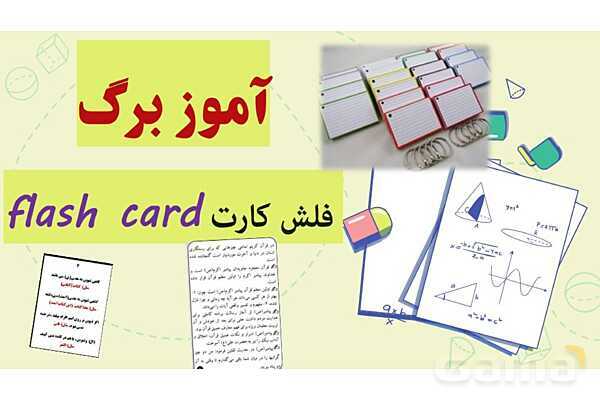 آموز برگ (فلش کارت) چیست؟- پیش نمایش