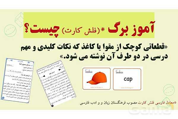 آموز برگ (فلش کارت) چیست؟- پیش نمایش