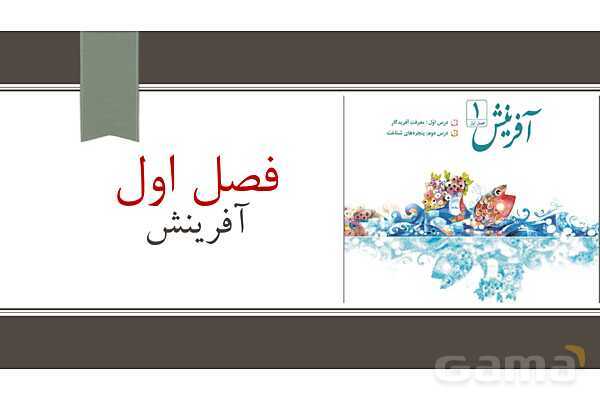 پاورپوینت آموزش درس اول: معرفت آفریدگار | فارسی ششم- پیش نمایش