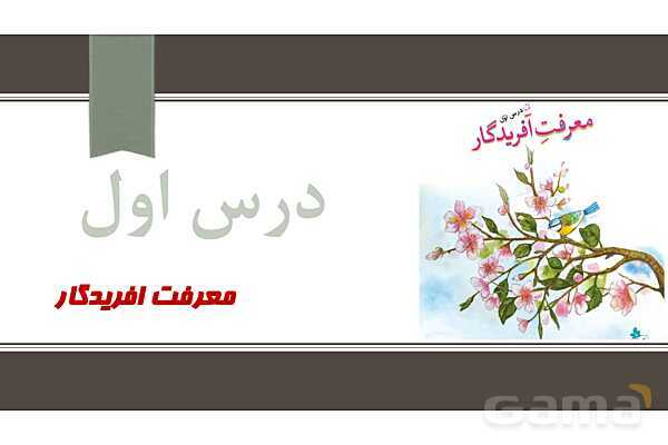پاورپوینت آموزش درس اول: معرفت آفریدگار | فارسی ششم- پیش نمایش
