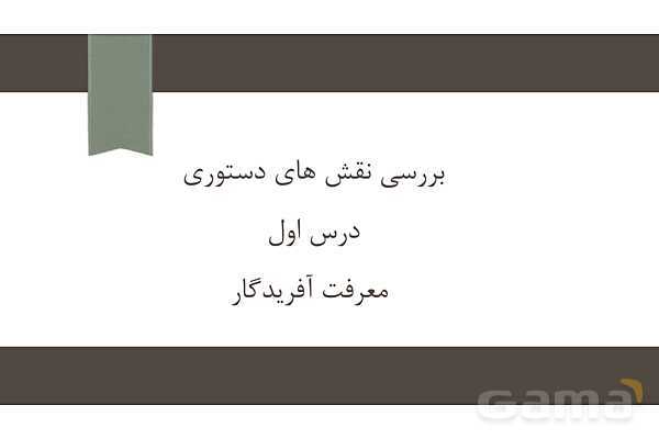 پاورپوینت آموزش درس اول: معرفت آفریدگار | فارسی ششم- پیش نمایش
