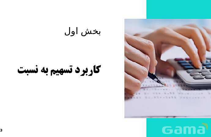 پاورپوینت دانش فنی پایه رشته حسابداری | پودمان 4: محاسبات و برآوردها- پیش نمایش