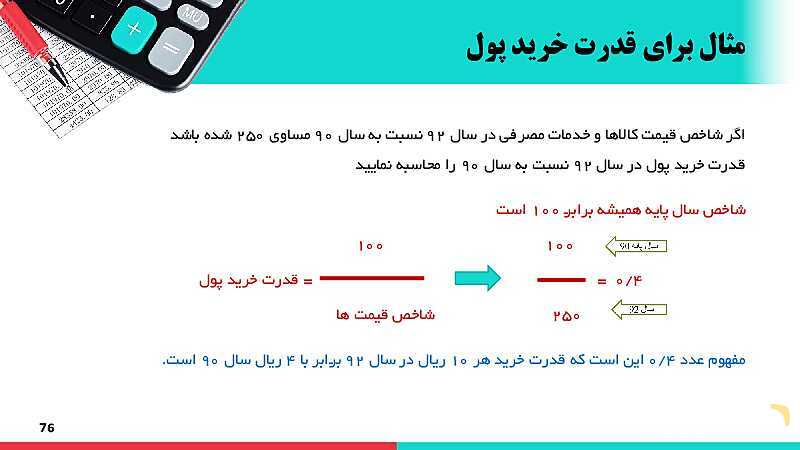 پاورپوینت دانش فنی پایه رشته حسابداری | پودمان 4: محاسبات و برآوردها- پیش نمایش