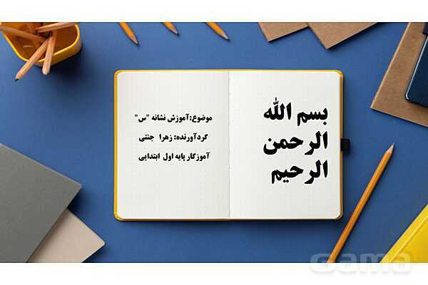 پاورپوینت آموزش کتاب فارسی اول دبستان | درس 3: نشانهی سـ س- پیش نمایش