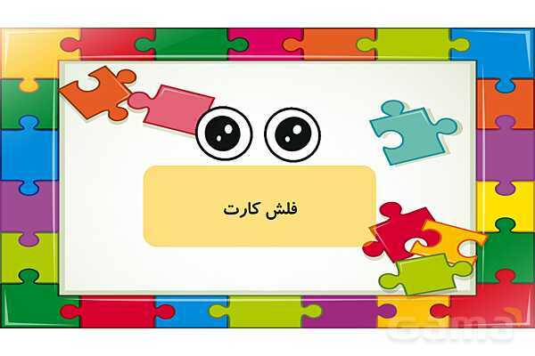 پاورپوینت آموزش کتاب فارسی اول دبستان | درس 3: نشانهی سـ س- پیش نمایش
