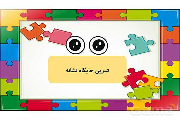 پاورپوینت آموزش کتاب فارسی اول دبستان | درس 3: نشانهی سـ س- پیش نمایش