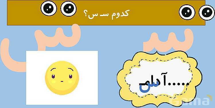 پاورپوینت آموزش کتاب فارسی اول دبستان | درس 3: نشانه‌ی سـ س- پیش نمایش