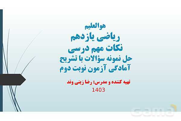 پاورپوینت نکات مهم فصل 7 درس دوم: آمار توصیفی- پیش نمایش