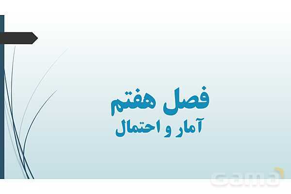 پاورپوینت نکات مهم فصل 7 درس دوم: آمار توصیفی- پیش نمایش
