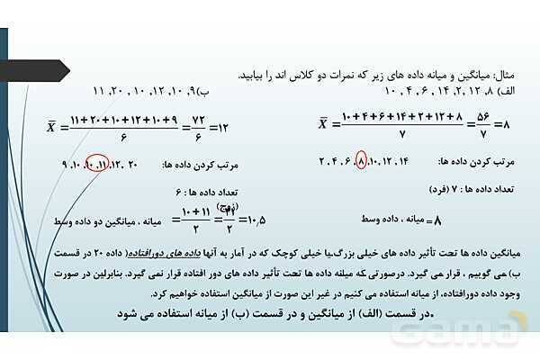 پاورپوینت نکات مهم فصل 7 درس دوم: آمار توصیفی- پیش نمایش