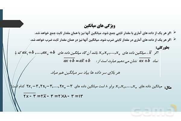 پاورپوینت نکات مهم فصل 7 درس دوم: آمار توصیفی- پیش نمایش