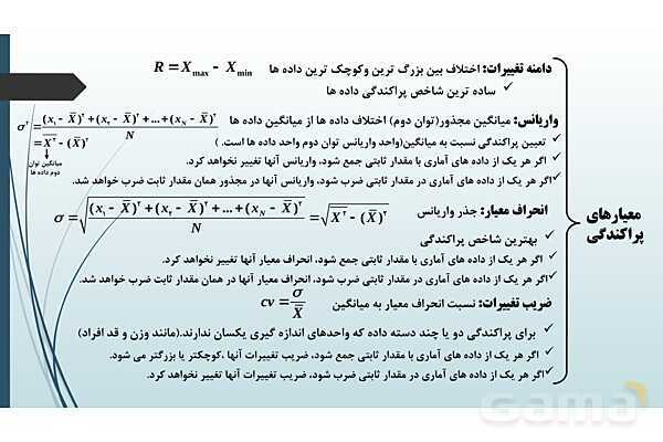 پاورپوینت نکات مهم فصل 7 درس دوم: آمار توصیفی- پیش نمایش