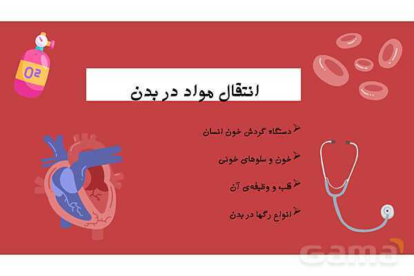 پاورپوینت آموزش درس 10 علوم تجربی پایهی چهارم: بدن ما (2)- پیش نمایش
