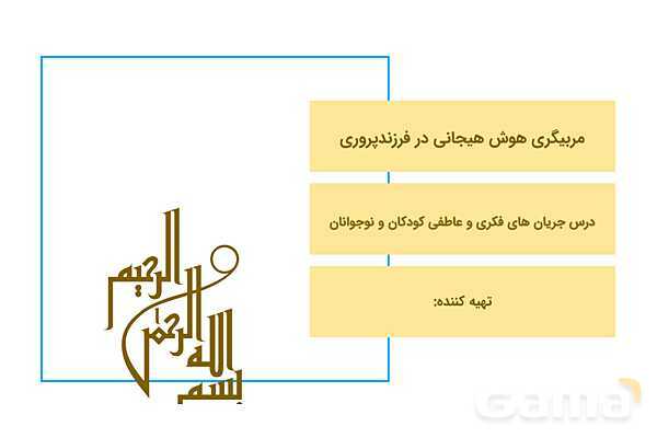 پاورپوینت مربیگری هوش هیجانی در فرزند پروری- پیش نمایش