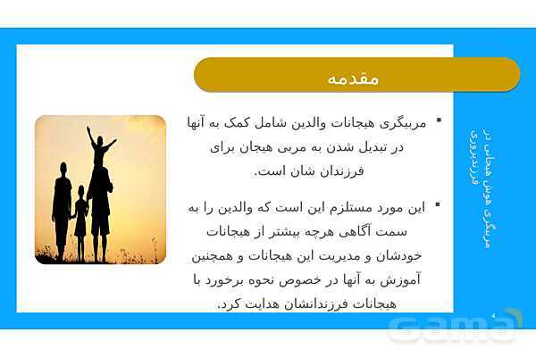 پاورپوینت مربیگری هوش هیجانی در فرزند پروری- پیش نمایش