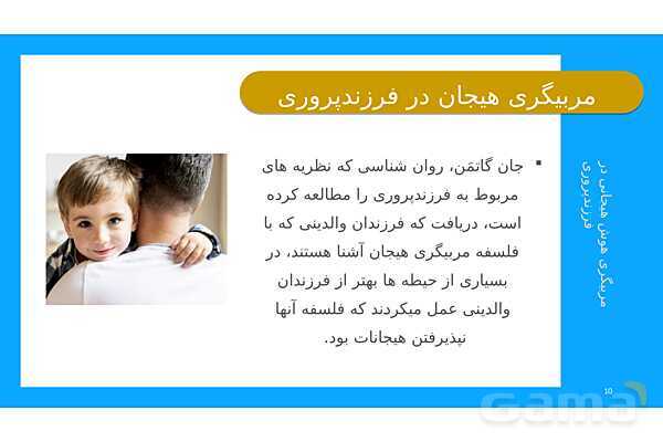 پاورپوینت مربیگری هوش هیجانی در فرزند پروری- پیش نمایش