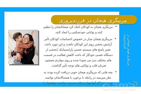 پاورپوینت مربیگری هوش هیجانی در فرزند پروری- پیش نمایش