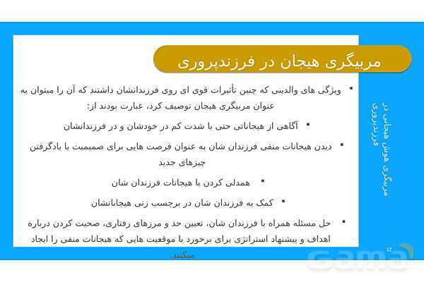 پاورپوینت مربیگری هوش هیجانی در فرزند پروری- پیش نمایش