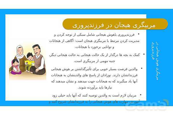 پاورپوینت مربیگری هوش هیجانی در فرزند پروری- پیش نمایش