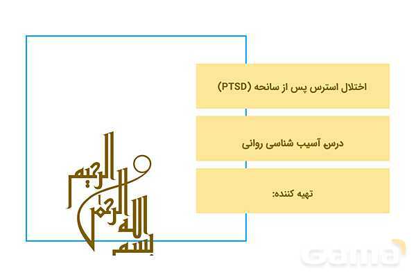 پاورپوینت اختلال استرس پس از سانحه (PTSD)- پیش نمایش