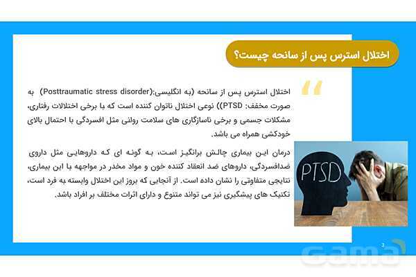 پاورپوینت اختلال استرس پس از سانحه (PTSD)- پیش نمایش