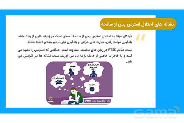 پاورپوینت اختلال استرس پس از سانحه (PTSD)- پیش نمایش