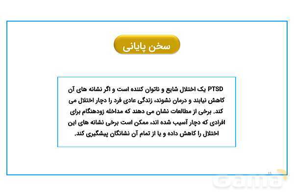پاورپوینت اختلال استرس پس از سانحه (PTSD)- پیش نمایش