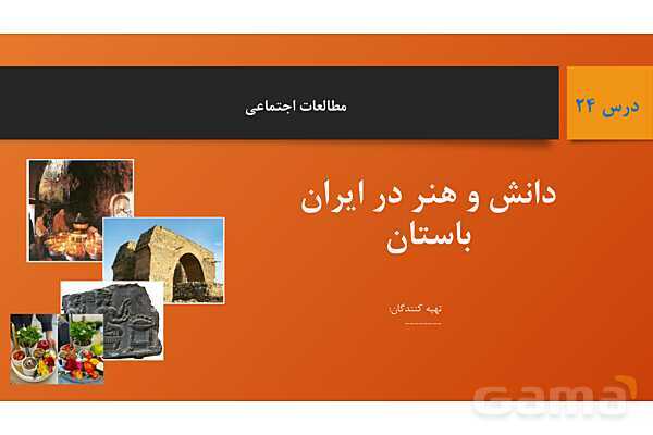 پاورپوینت آموزش درس 24: دانش و هنر در ایران باستان | کتاب مطالعات هفتم- پیش نمایش