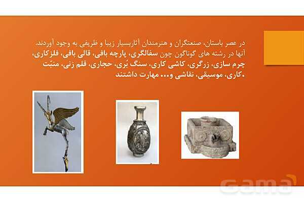 پاورپوینت آموزش درس 24: دانش و هنر در ایران باستان | کتاب مطالعات هفتم- پیش نمایش
