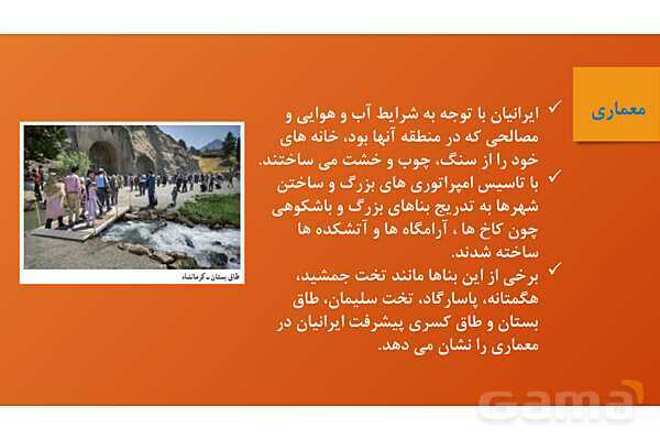پاورپوینت آموزش درس 24: دانش و هنر در ایران باستان | کتاب مطالعات هفتم- پیش نمایش