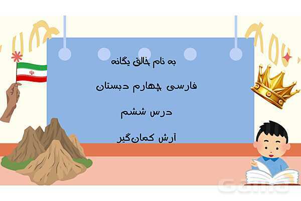 پاورپوینت آموزش فارسی چهارم دبستان | درس 6: آرش کمانگیر- پیش نمایش