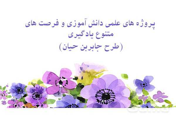 پاورپوینت طرح بوم و طرح جابربن حیان- پیش نمایش