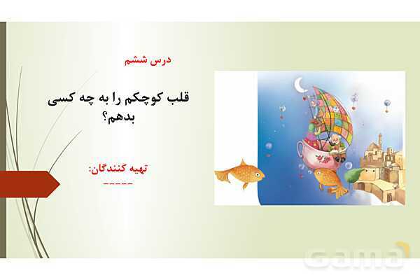 پاورپوینت آموزش درس 6: قلب کوچکم را به چه کسی بدهم؟ | کتاب فارسی هفتم- پیش نمایش