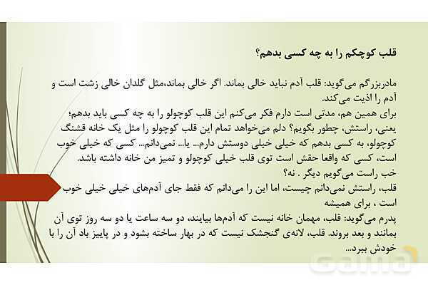 پاورپوینت آموزش درس 6: قلب کوچکم را به چه کسی بدهم؟ | کتاب فارسی هفتم- پیش نمایش