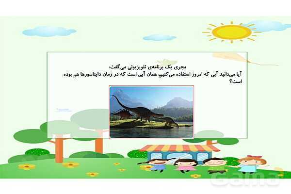 پاورپوینت علوم سوم ابتدایی درس 5: آب مادهی با ارزش- پیش نمایش