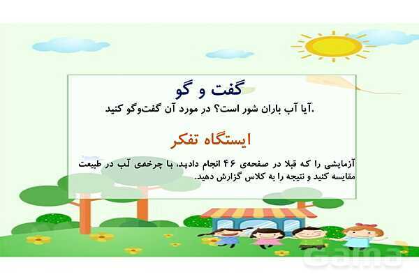 پاورپوینت علوم سوم ابتدایی درس 5: آب مادهی با ارزش- پیش نمایش