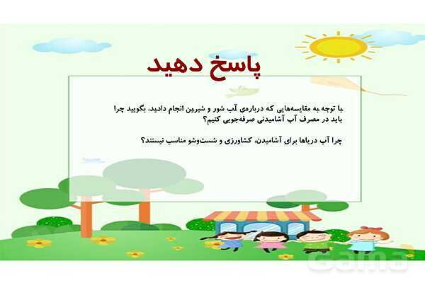 پاورپوینت علوم سوم ابتدایی درس 5: آب مادهی با ارزش- پیش نمایش
