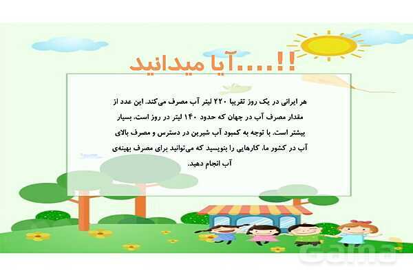 پاورپوینت علوم سوم ابتدایی درس 5: آب مادهی با ارزش- پیش نمایش
