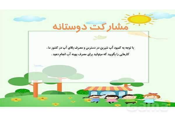 پاورپوینت علوم سوم ابتدایی درس 5: آب مادهی با ارزش- پیش نمایش