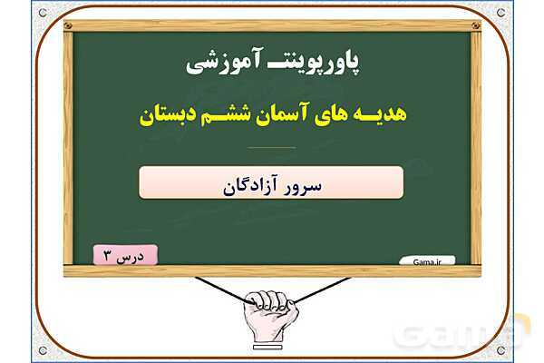 پاورپوینت درس 3: سرور آزادگان | هدیههای آسمان ششم دبستان- پیش نمایش