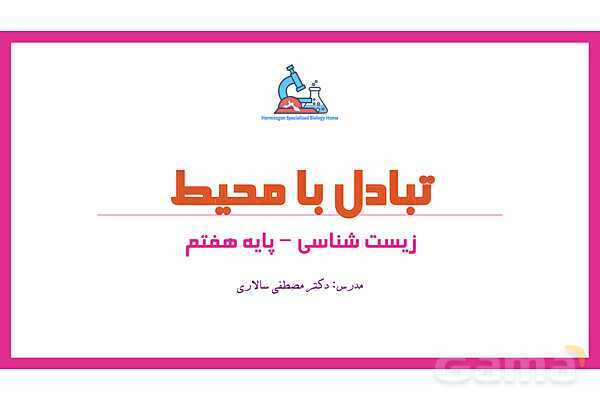 پاورپوینت علوم تجربی هفتم | فصل 15: تبادل با محیط- پیش نمایش