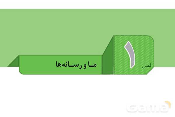 پاورپوینت درس 1 تفکر و سواد رسانه ای؛ مسابقه رسانهها با زمان- پیش نمایش