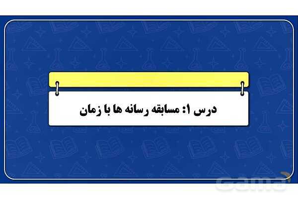 پاورپوینت درس 1 تفکر و سواد رسانه ای؛ مسابقه رسانهها با زمان- پیش نمایش