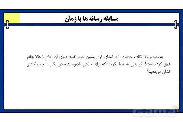 پاورپوینت درس 1 تفکر و سواد رسانه ای؛ مسابقه رسانهها با زمان- پیش نمایش