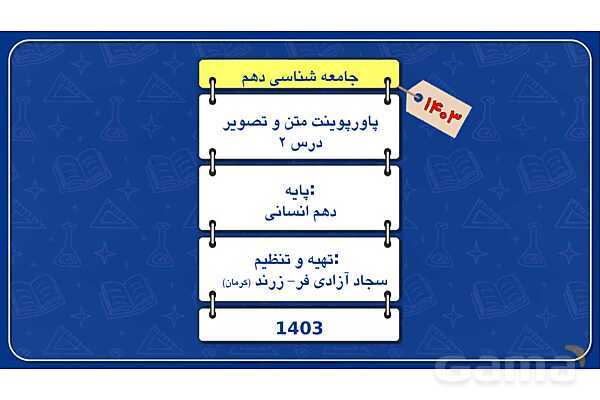 پاورپوینت درس 2 جامعه شناسی دهم: پدیده های اجتماعی- پیش نمایش