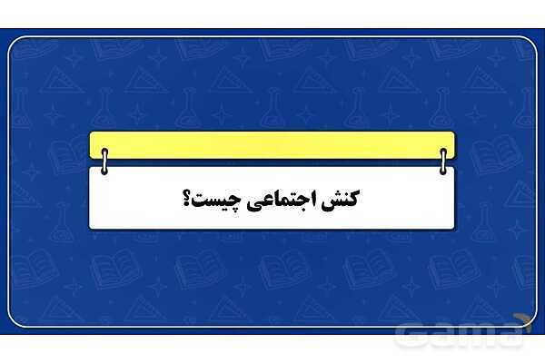 پاورپوینت درس 2 جامعه شناسی دهم: پدیده های اجتماعی- پیش نمایش