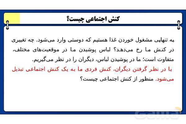 پاورپوینت درس 2 جامعه شناسی دهم: پدیده های اجتماعی- پیش نمایش
